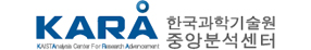 KARA 한국과학기술원 중앙분석센터